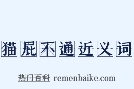 猫屁不通近义词是什么意思的图片